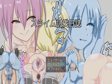 スライム討伐日誌 [さくさく]