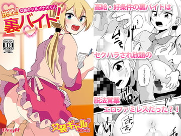 女装ギャル♂ナオくん 挑戦!裏バイト! [DryR]