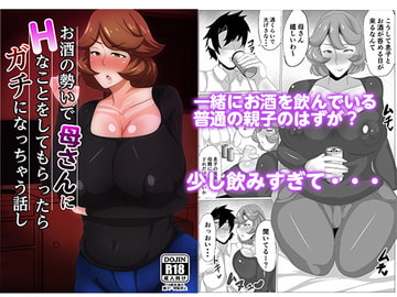 お酒の勢いで母さんにHなことをしてもらったらガチになっちゃった話し [アキカン]