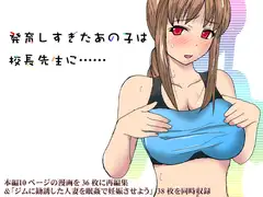 発育しすぎたあの子は校長先生に……