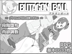 ブタゴンボール [ただのでこ]