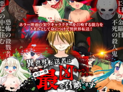 異世界転送者はホラー界最凶キャラクターを召喚します [鹿鳴歓]