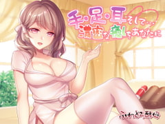 手・足・耳・そして…濃密な癒しをあなたに [ふわとろ酵母]