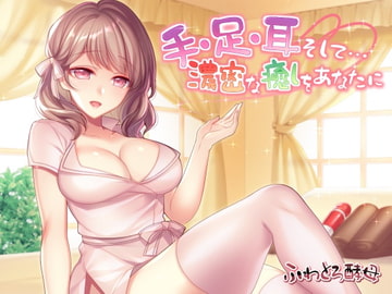 手・足・耳・そして…濃密な癒しをあなたに [ふわとろ酵母]
