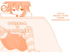 ひなたちゃんとこたつでつながる本 [えーちゅ]