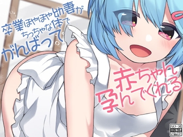 卒業ほやほや幼妻がちっちゃな体でがんばって赤ちゃん孕んでくれる [ケチャップ味のマヨネーズ]