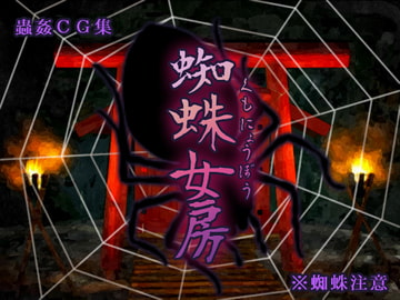 蜘蛛女房 [Evolution]