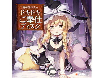 霧雨魔理沙のドキドキご奉仕ディスク [Earl Gray]