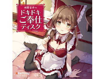 博麗霊夢のドキドキご奉仕ディスク(ボーナストラック!!) [Earl Gray]