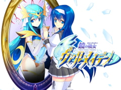 鏡の戦女ヴァルメイデン [TCC]