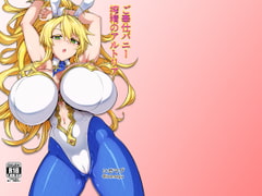 ご奉仕バニー 搾精のアルトリア [いせのマグカップ]