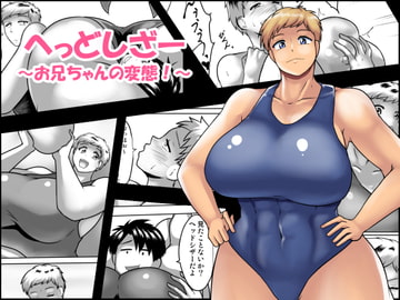 へっどしざー～お兄ちゃんの変態!～ [Tunnel Love Letter]