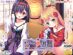 【ダブル舐め舐め癒し】『癒やされ処・夢月邸――二人のあかなめから体中れろれろマッサージ――』 [Whisp]