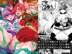 JKキュアVSエロトラップダンジョン [夢茶会]