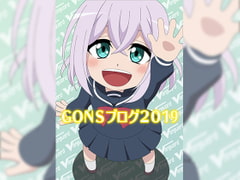 GONSブログ2019 [アトリエ GONS]