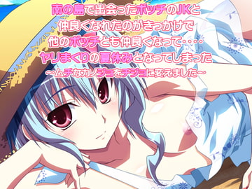 南の島で出会ったボッチのJKと仲良くなれたのがきっかけで他のボッチとも仲良くなって‥‥ヤリまくりの夏休みとなってしまった～ムチなカノジョをチジョに変えました～ [だぶるぼらんち]