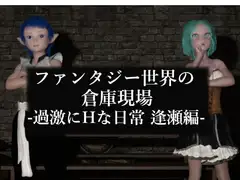 ファンタジー世界の倉庫現場-過激にHな日常 逢瀬編-