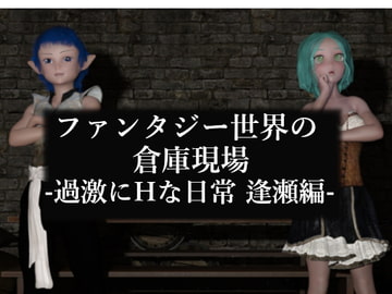 ファンタジー世界の倉庫現場-過激にHな日常 逢瀬編- [ソラリス工房]