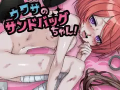 リョナ音声集「ウワサのサンドバッグちゃん!」DL版