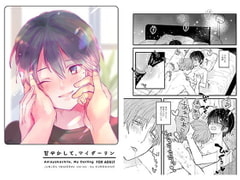 甘やかして、マイダーリン [黒豆]