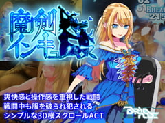 魔剣インキュバス [Brianode]