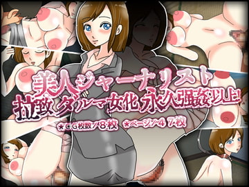 美人ジャーナリスト拉致、ダルマ女化、永久強○、以上! [チョコタンもぐもぐ]