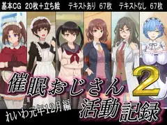 催○おじさん活動記録2