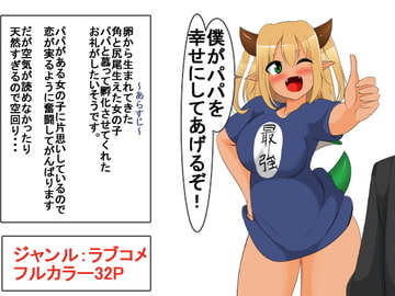 僕がパパを幸せにしてあげるぞ! [しおや]