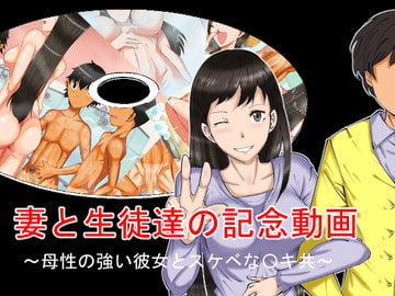 妻と生徒達の記念動画～母性の強い彼女とスケベな〇キ共～ [好色な霊長類]