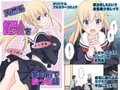 天然系 外国人美少女を家の前で拾った話 [こんせんと]