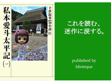 私本愛斗太平記(一) [Idioteque]