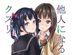 他人になるクスリ3 [千変万化式]