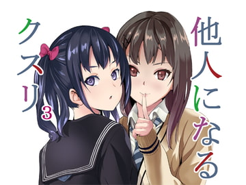他人になるクスリ3 [千変万化式]