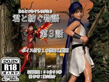 君と紡ぐ物語(第3話) [夕焼けどんぐり]