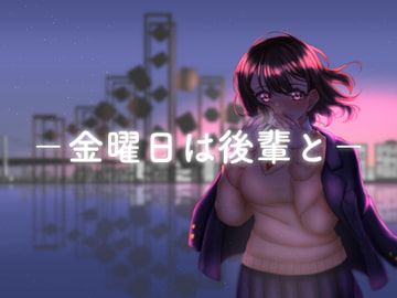 金曜日は後輩と [STUDIO ARTS]