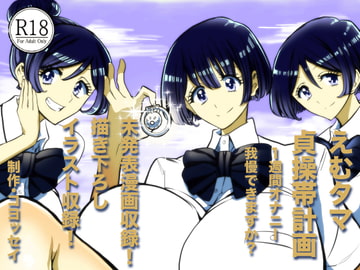 えむタマ・貞操帯計画 [普通じゃない青春]