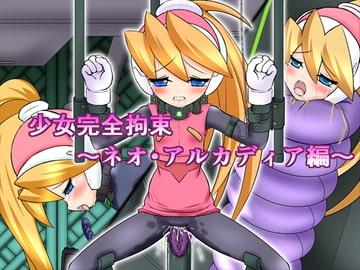 少女完全拘束～ネオ・アルカディア編～ [BindMix]