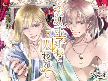 ふたりの王子様に囚われて [FLAME]