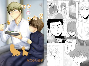 ワシとシカ2 [みたらし団子]