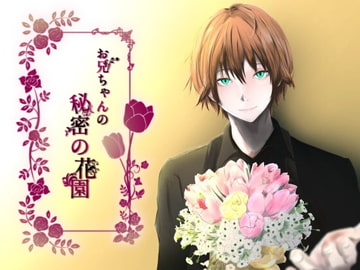 お兄ちゃんの秘密の花園 [orange moon]