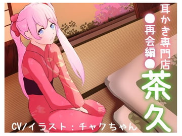 癒し処。耳かき専門店「茶久」～再びのご来店ありがとう [チャクちゃんのASMR]