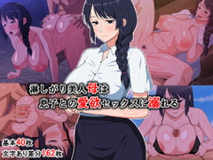 淋しがり美人母は息子との愛欲セックスに溺れる [春葉流亭]