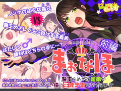 まおなほ～前編～ 魔王を目指す義弟が俺の生オナホになったワケ [ぱぱいや・みるく]