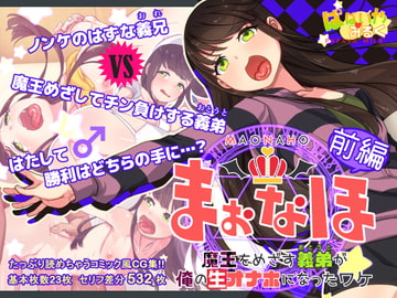 まおなほ～前編～ 魔王を目指す義弟が俺の生オナホになったワケ [ぱぱいや・みるく]