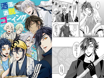 洒落に洒脱にゴーイング [五〇〇]