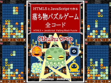 HTML5とJavaScriptで作る 落ち物パズルゲーム 全コード [Ruten No Oheya]