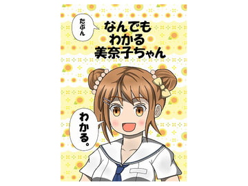 たぶんなんでもわかる美奈子ちゃん [なのマシン9型]