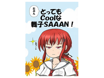 たぶんとってもCoolな舞子SAAAN! [なのマシン9型]