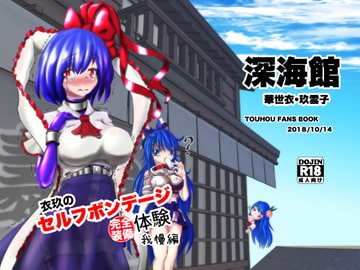 Iku's Complete Self Bondage Experience: Full-Body [Deepsea Hall]