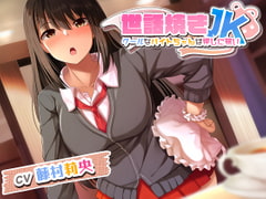 世話焼きJK ～クールなバイトちゃんは押しに弱い～ [夕暮れ図書館]